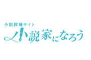 「なろう」「ハーメルン」「カクヨム」等のネット小説、ほぼ死に体の様相を醸し出す・・・