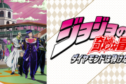 ジョジョ四部アニメ見終わったんだけど