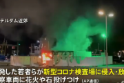 【悲報】 オランダでPCR検査場が放火される
