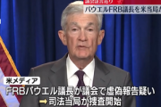 アメリカ邦検察当局がFRB本部改修巡りパウエルFRB議長の捜査開始 パウエル氏｢トランプ政権による圧力と脅しだ｣