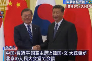 中韓首脳会談、文大統領「香港やウイグル問題は、すべて中国の内政だ」と習主席に明言…問題視しない姿勢を明確に！
