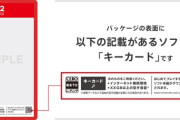 『Switch2』ソフトのキーカード方式ってゴミじゃね？