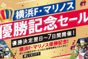 横浜F・マリノス優勝おめでとう！関係者からの祝福ツイートまとめ