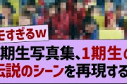 5期生、１期生の伝説の衣装を着る！【乃木坂46・乃木坂工事中・乃木坂配信中】