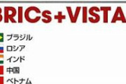 【悲報】20年前　BRICS「これからは俺たちの時代だぜ！」→結果ww