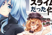 スピンオフ漫画『転生したらスライムだった件～魔物の国の歩き方～』作者：岡霧硝氏の体調不良で連載終了へ…