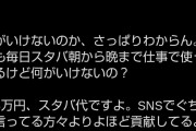 【悲報】経営者「スタバに月3万使って朝から晩まで仕事してる」