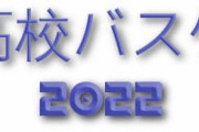 【高校バスケ2022】ふなばしカップは中部第一が全勝