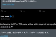 イーロン･マスク｢Tweetdeckの名称はXProに変更する｣