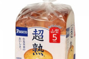 【悲報】パスコの食パン「超熟」にネズミの死骸の一部が混入して大炎上ｗｗｗｗｗｗｗｗｗｗ