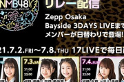 【悲報】NMB48のZeppコンサート特別事前配信17LIVE、純粋に見づらい・・・