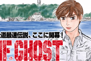 『頭文字D』の続編漫画『MFゴースト』、TVアニメ化決定！