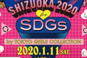 【NMB48】村瀬紗英、吉田朱里がTGCしずおか2020に出演決定