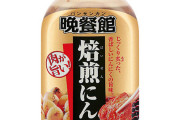 「焼肉のたれ」とかいう半分以上余らせて結局捨てる調味料