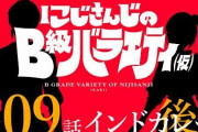 にじバラ11日に配信決定！笹木が延々にいじられてて草