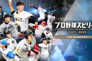『プロ野球スピリッツ2024-2025』2026年7月30日でオンラインサービス終了…