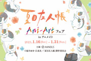 「夏目友人帳」表情豊かなニャンコ先生と鮮やかな色彩に心がホカホカする「Ani-Art フェア in アニメイト」開催決定