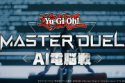 【遊戯王】「マスターデュエル AI電脳戦」がOCG公式チャンネルにて後日公開