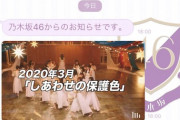 乃木坂46運営、26th選抜発表に関して「未来が作られる。」と発表！！！！！！
