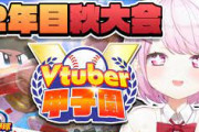 【Vtuber甲子園】にじ高２年目秋大会！逆転のにじ高やな