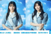 乃木坂46の公式ライバル「僕が見たかった青空」西森杏弥・宮腰友里亜が卒業を発表 2027年1月末で