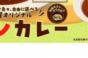【朗報】松屋のチキンカレーが本気を出し始めるｗｗｗｗｗｗｗｗｗｗ