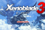 【祝】ゼノブレイド3、発売開始！