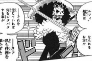 【悲報】ルフィさん、一味の中で唯一ブルックとだけ喧嘩したことがないｗｗｗ