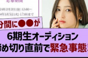 6期生オーディションの締め切り直前で緊急事態が発生！？【乃木坂46・乃木坂工事中・乃木坂配信中】