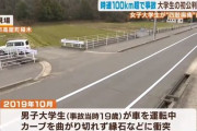 免許取り立ての大学生、イキって飛ばしまくり事故　同乗の女子大生を四肢麻痺にしてしまう