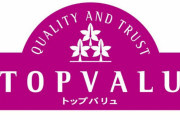 トップバリュとかいう庶民の味方ｗｗｗｗｗｗｗｗｗｗ