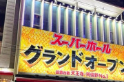 スパホのえりあっちょさん「最新台を開店日前に ライター等に打たせての試打動画を発信する行為を全面禁止にしてくれ！」
