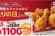 ケンタッキー｢とりの日パック｣1100円 今日から2月25日まで