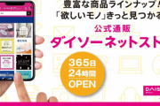 ダイソーの通販サイトが遂に正式オープン！！注文可能は1650円から