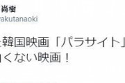韓国人「極右百田尚樹が韓国映画『パラサイト』を『クソ面白く無い』と酷評！」→「愛の不時着は絶賛して居たのに」　韓国の反応
