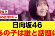 歌番組に出演した日向坂46を観たおひさま以外の反応がコチラ
