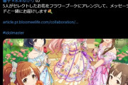 アイドルマスター シンデレラガールズ x  bloomee 花屋とコラボ