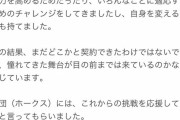 千賀お気持ち表明