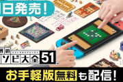 世界のアソビ大全51 ポケットエディション無料配信決定！！！！