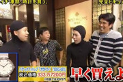 とんねるず「おら！時計買いにいくぞ！」芸人「ほんま嫌やわ！ふざけんなよ」