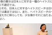 朝日新聞、不自由展の論点をずらしつつ「日本人に対するヘイトスピーチは違法ではない」などと言い出すｗｗｗｗｗｗｗｗｗｗｗｗ