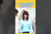 アームで掴まれる三莉音が可愛い #乃木坂46 #増田三莉音