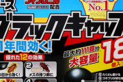 なんJ民「ブラックキャップ置いたらゴキブリいなくなったわ」