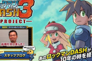 【朗報】ロックマンDASH3のクラウドファンディング、始まるかも