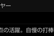 DeNA宮崎敏郎、生涯DeNA宣言「凄い金額（6年12億円）。より一層頑張らないいけない」