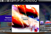 【GITADORA】(25/10/22)「超聴力！第4回 ギタドラドンARENA♪」が開催！ 追加楽曲に「Reason」が登場！！