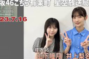 20230716　櫻坂46　こちら有楽町星空放送局　井上梨名　山下瞳月