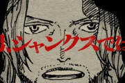 ワンピース公式、シャンクスの双子の兄・フィガーランド家 シャムロック聖の声優発表PVを公開