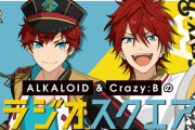 『あんスタ』新ユニット"ALKALOID"＆"Crazy:B"のラジオ配信開始！天城一彩役・梶原岳人さんらキャスト8人のコメントも公開