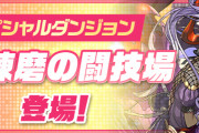 【パズドラ】スペシャルダンジョン「真・練磨の闘技場」配信開始！